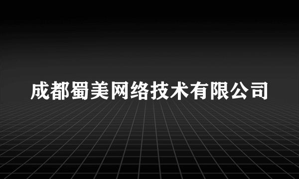 成都蜀美网络技术有限公司