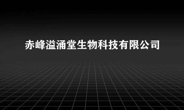 赤峰溢涌堂生物科技有限公司