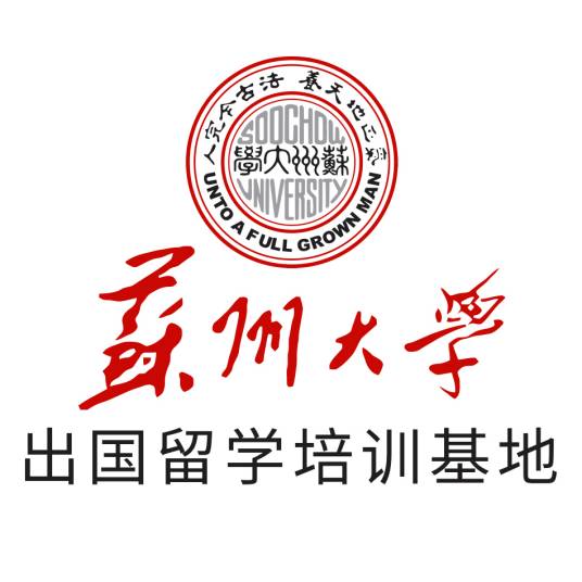 苏州大学出国留学培训基地