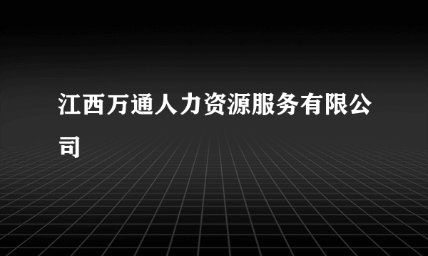 江西万通人力资源服务有限公司