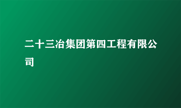 二十三冶集团第四工程有限公司