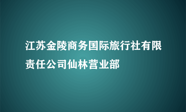 江苏金陵商务国际旅行社有限责任公司仙林营业部