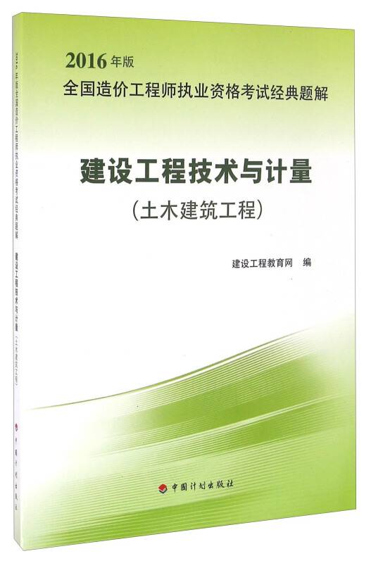 建设工程技术与计量（土木建筑工程 2016年版）