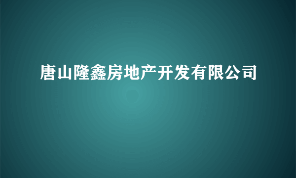 唐山隆鑫房地产开发有限公司