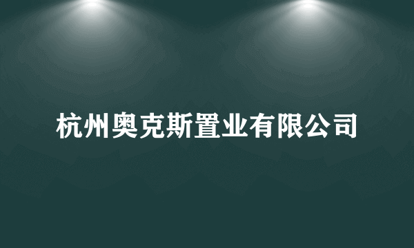 杭州奥克斯置业有限公司