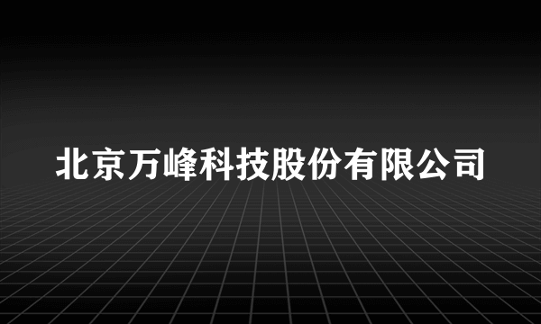 北京万峰科技股份有限公司