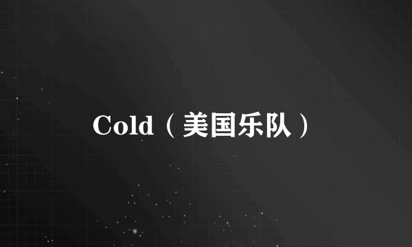 Cold（美国乐队）