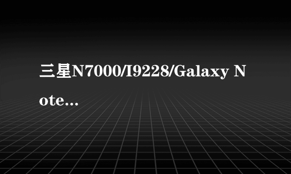 三星N7000/I9228/Galaxy Note/I9220 原装炫彩皮套