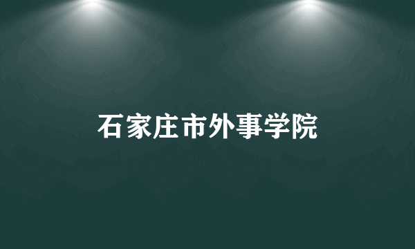 石家庄市外事学院