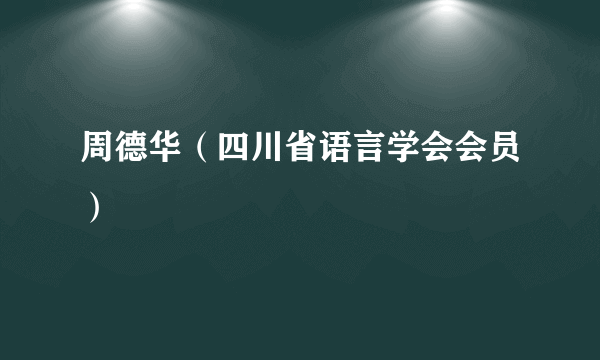 周德华（四川省语言学会会员）