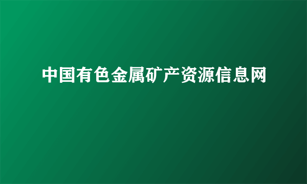 中国有色金属矿产资源信息网