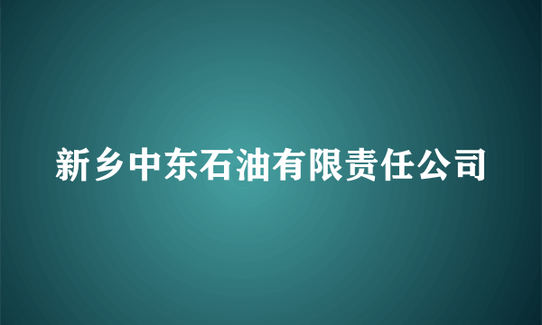 新乡中东石油有限责任公司