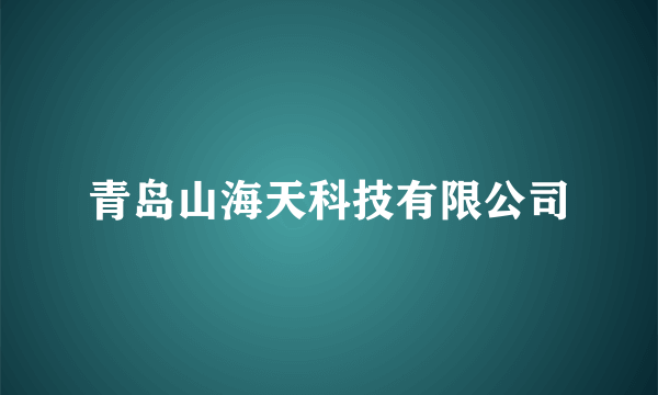 青岛山海天科技有限公司