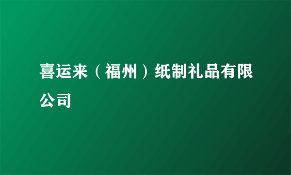 喜运来（福州）纸制礼品有限公司