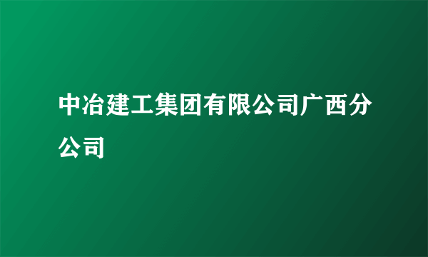 中冶建工集团有限公司广西分公司