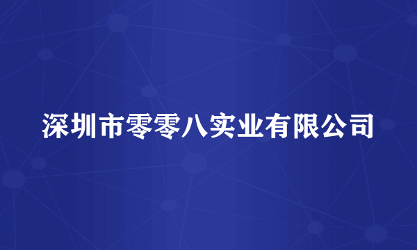 深圳市零零八实业有限公司