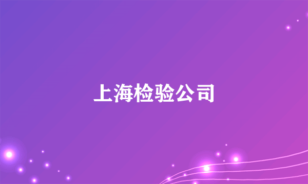 上海检验公司