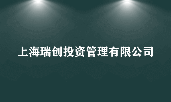 上海瑞创投资管理有限公司