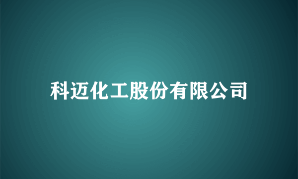 科迈化工股份有限公司