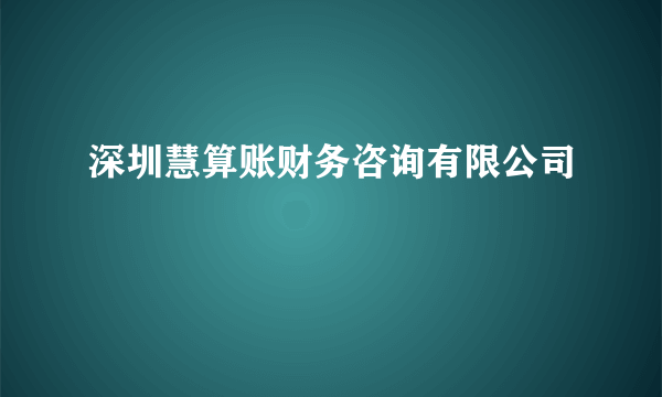 深圳慧算账财务咨询有限公司