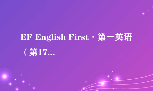 EF English First·第一英语（第17期）：中级英语水平