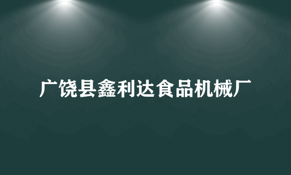 广饶县鑫利达食品机械厂