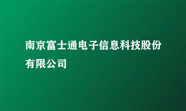 南京富士通电子信息科技股份有限公司