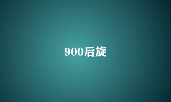 900后旋