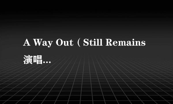 A Way Out（Still Remains演唱的歌曲）