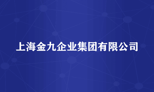 上海金九企业集团有限公司