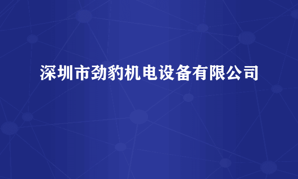 深圳市劲豹机电设备有限公司