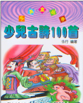 少儿古诗100首