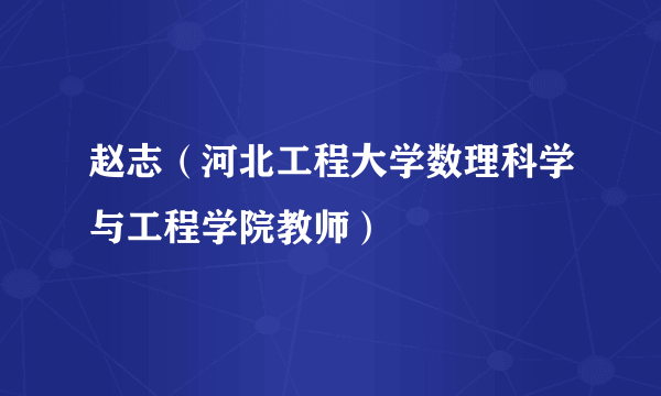 赵志（河北工程大学数理科学与工程学院教师）