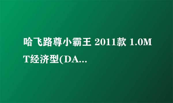 哈飞路尊小霸王 2011款 1.0MT经济型(DA465Q)（手动）