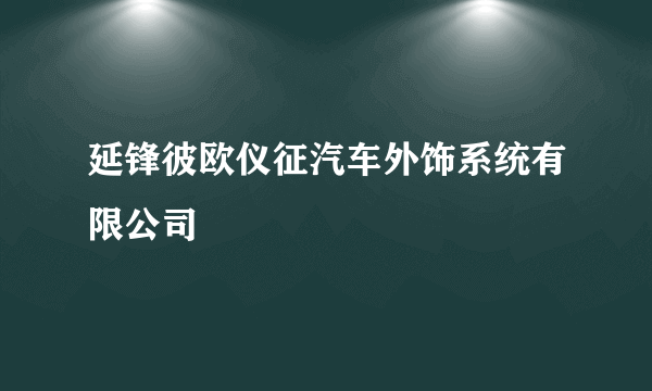 延锋彼欧仪征汽车外饰系统有限公司