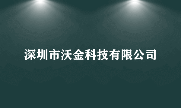 深圳市沃金科技有限公司