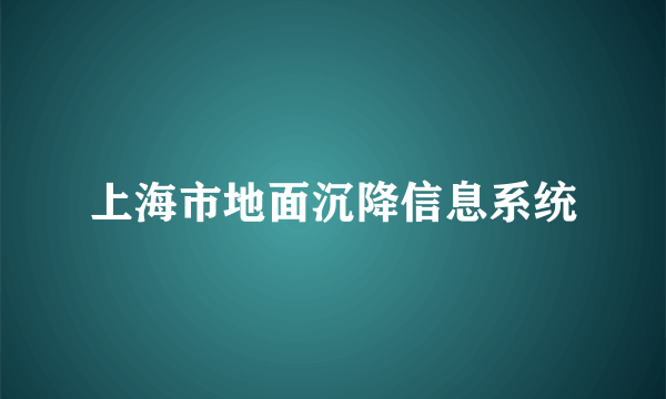 上海市地面沉降信息系统