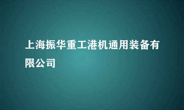 上海振华重工港机通用装备有限公司