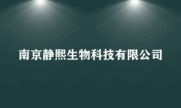 南京静熙生物科技有限公司