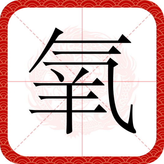 氧（汉语汉字）