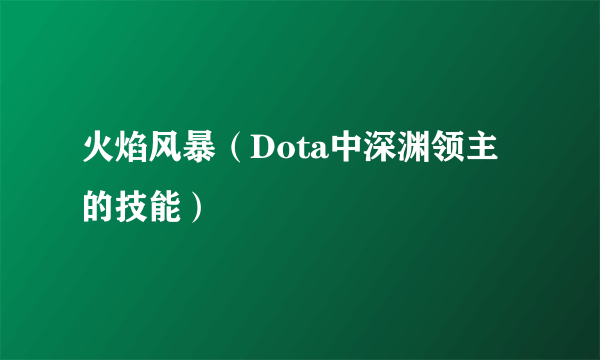 火焰风暴（Dota中深渊领主的技能）