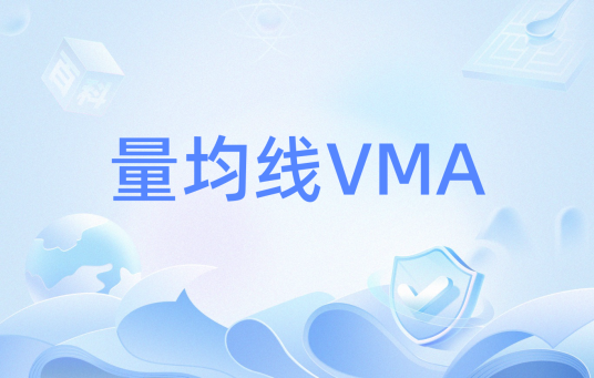 量均线VMA