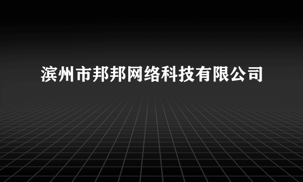 滨州市邦邦网络科技有限公司