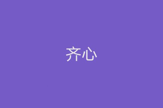 齐心（汉语词语）