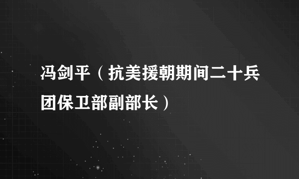 冯剑平（抗美援朝期间二十兵团保卫部副部长）