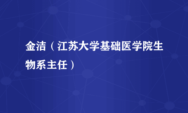 金洁（江苏大学基础医学院生物系主任）