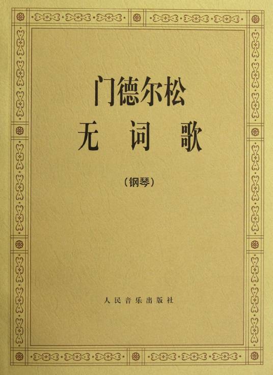 门德尔松无词歌（1957年人民音乐出版社出版的图书）