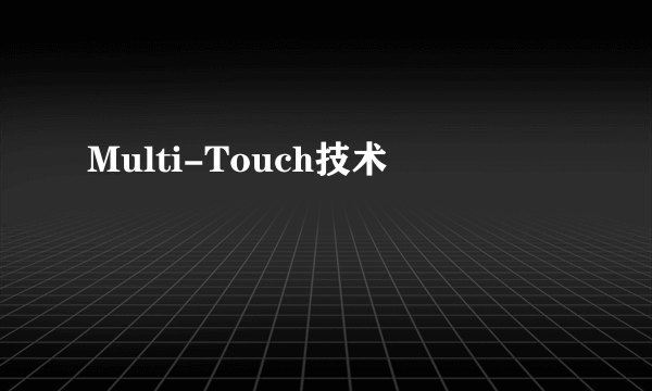 Multi-Touch技术