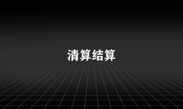 清算结算