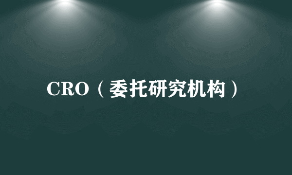 CRO（委托研究机构）